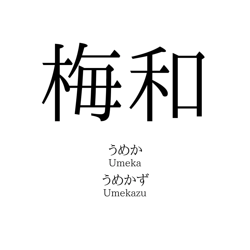 梅和