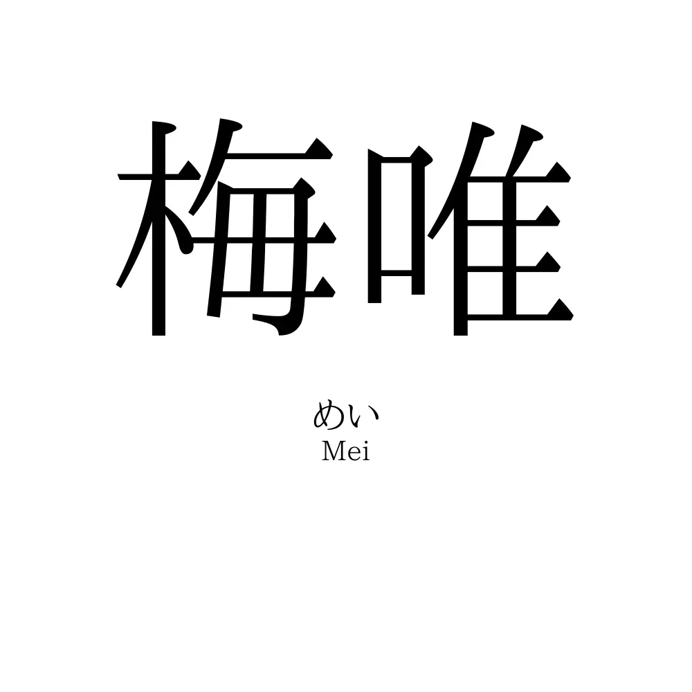梅唯