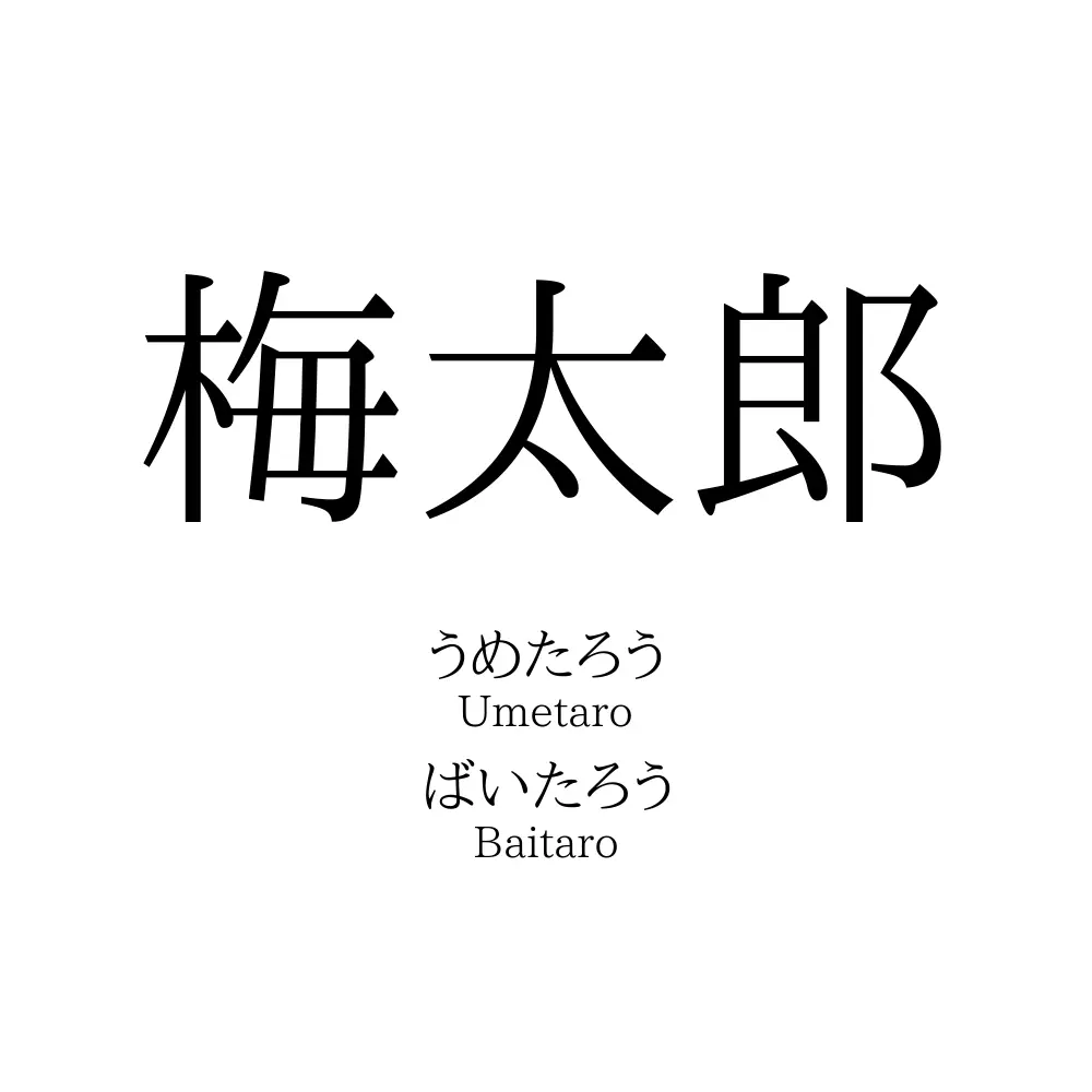 梅太郎