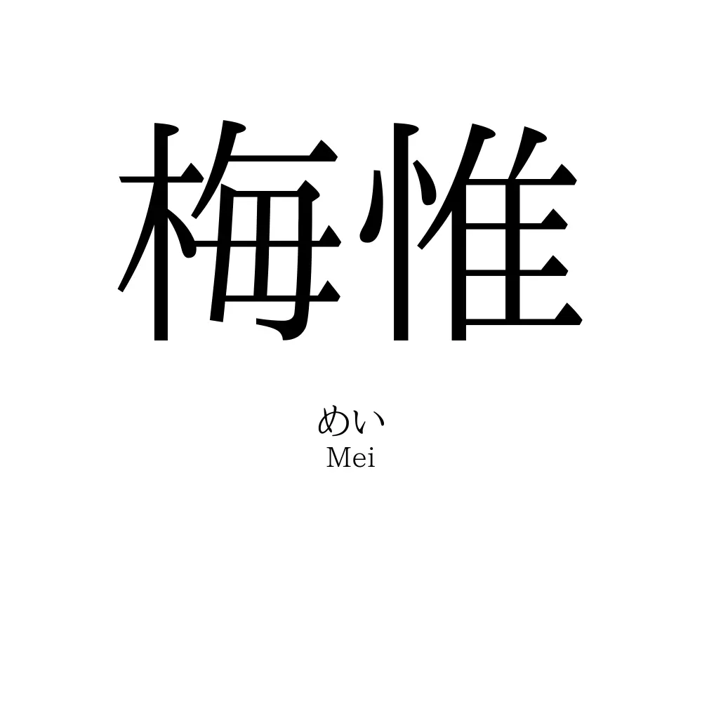 梅惟