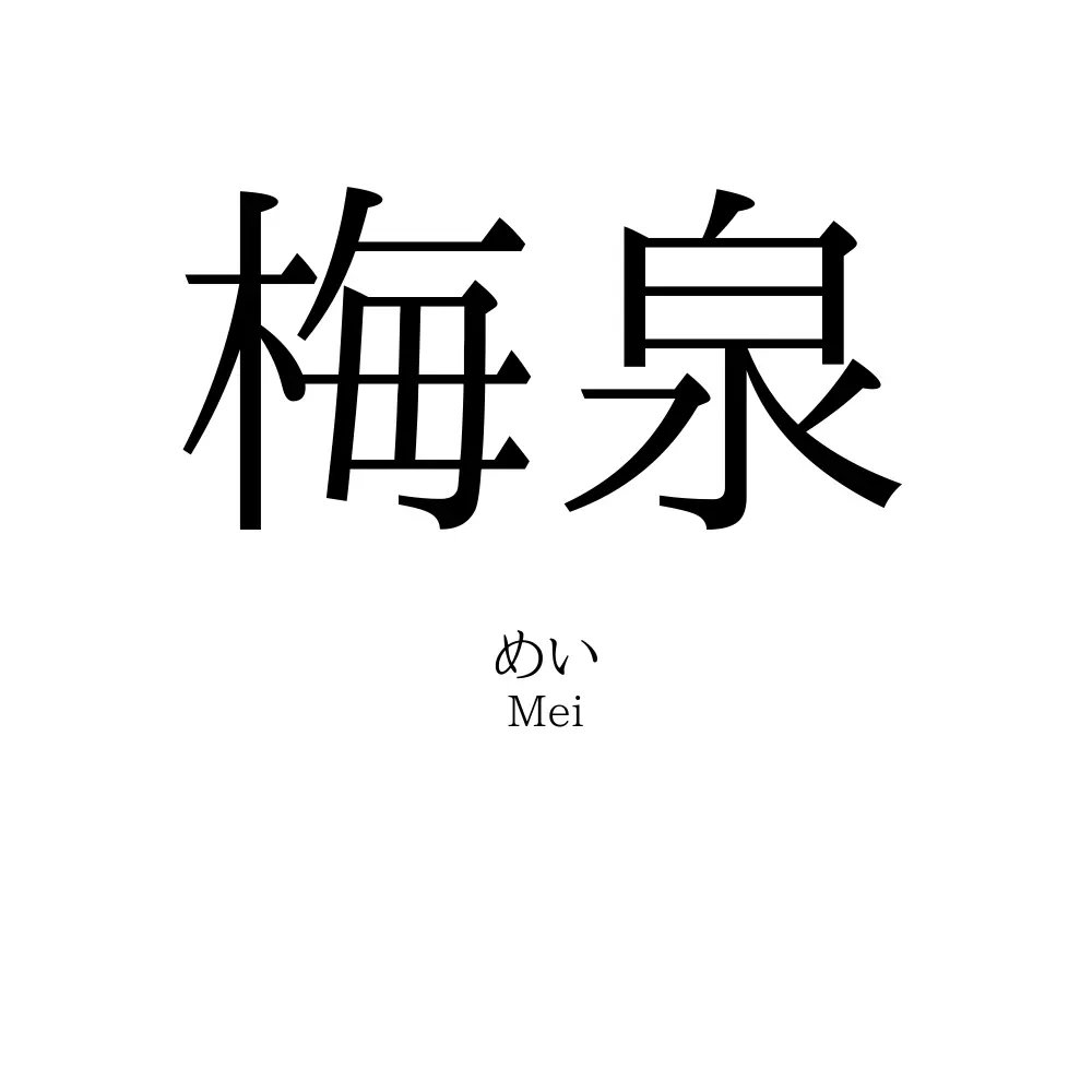 梅泉