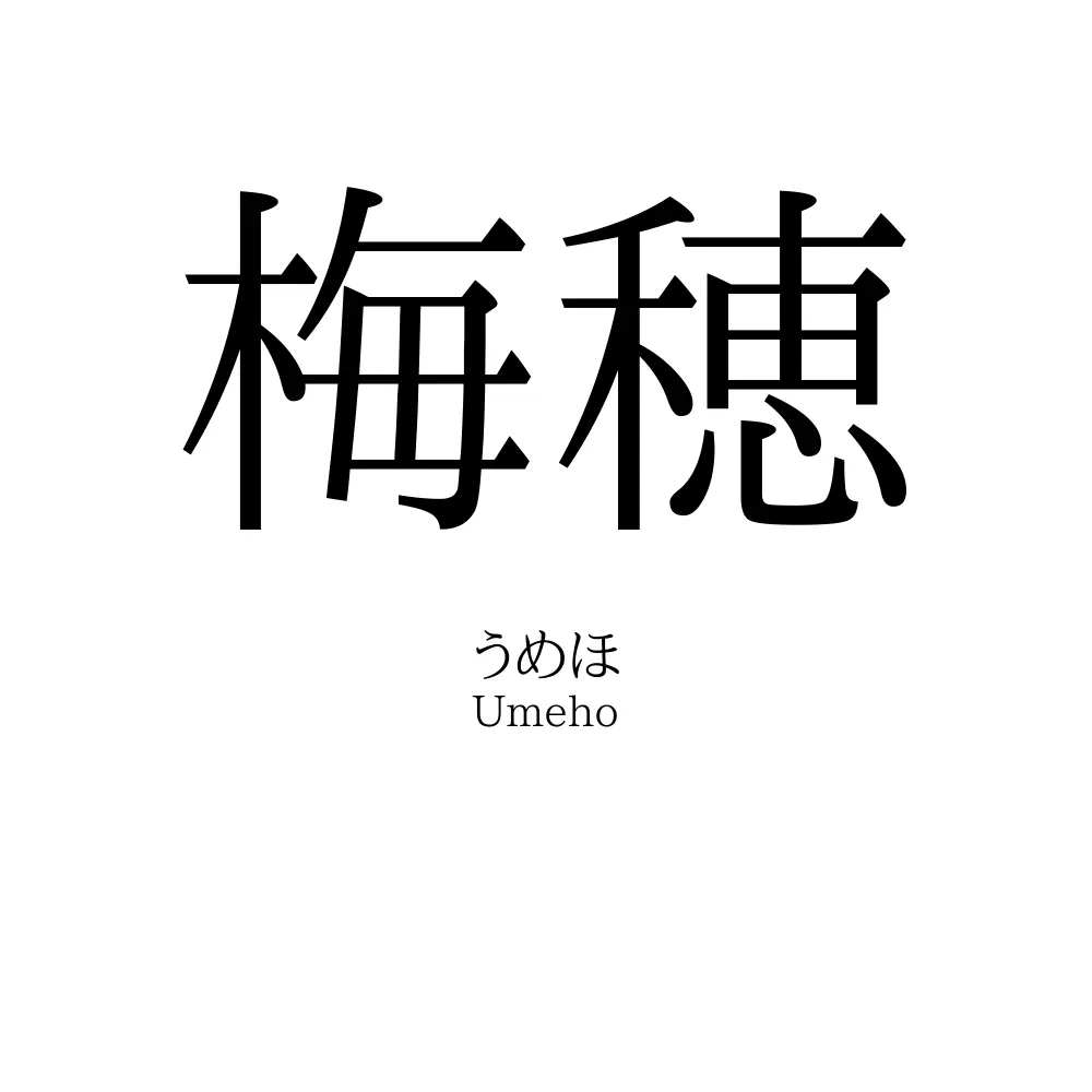 梅穂