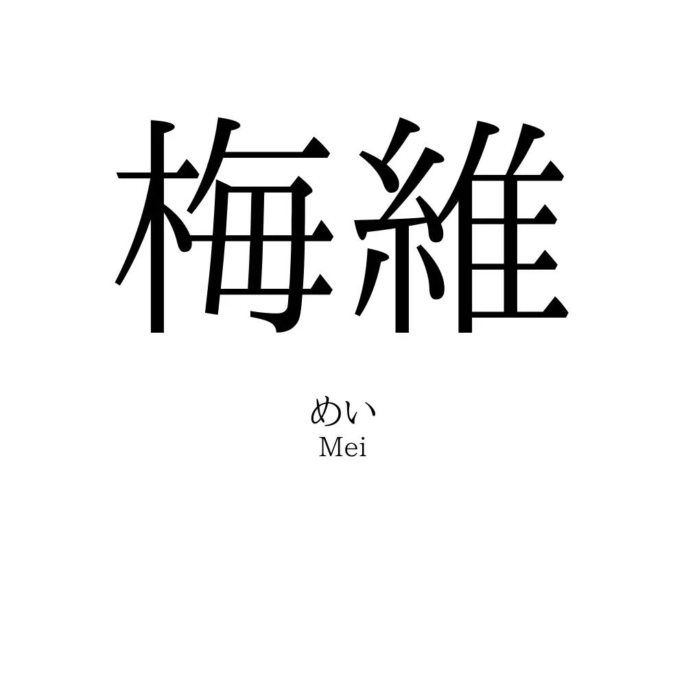 梅維