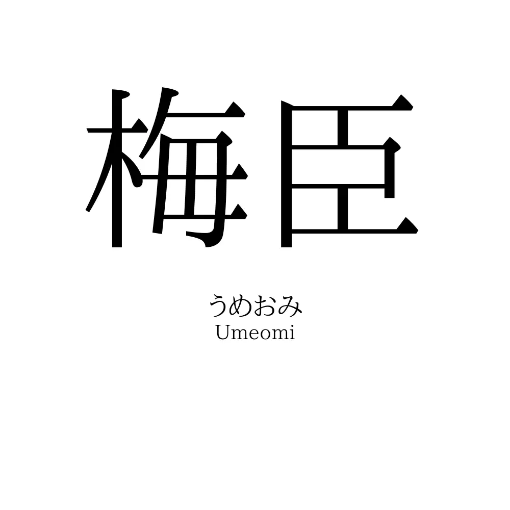 梅臣