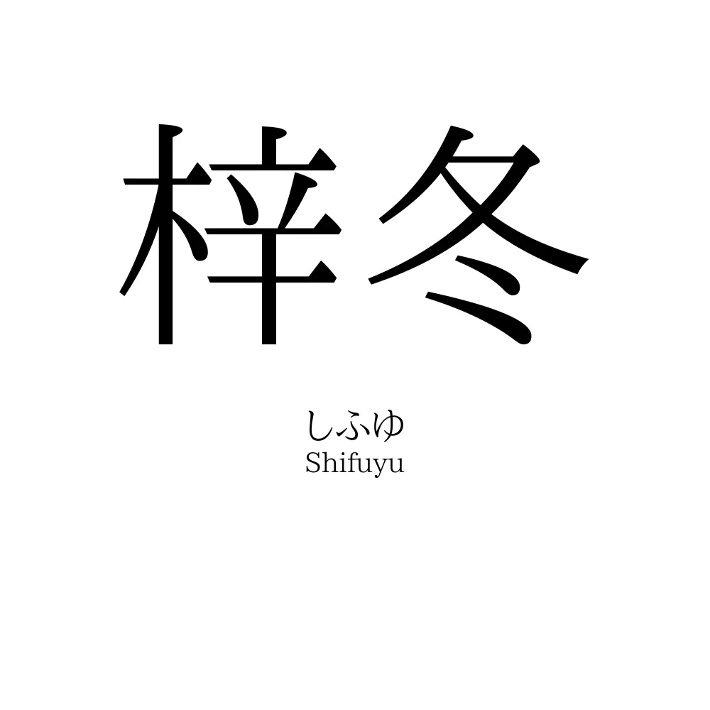 梓冬