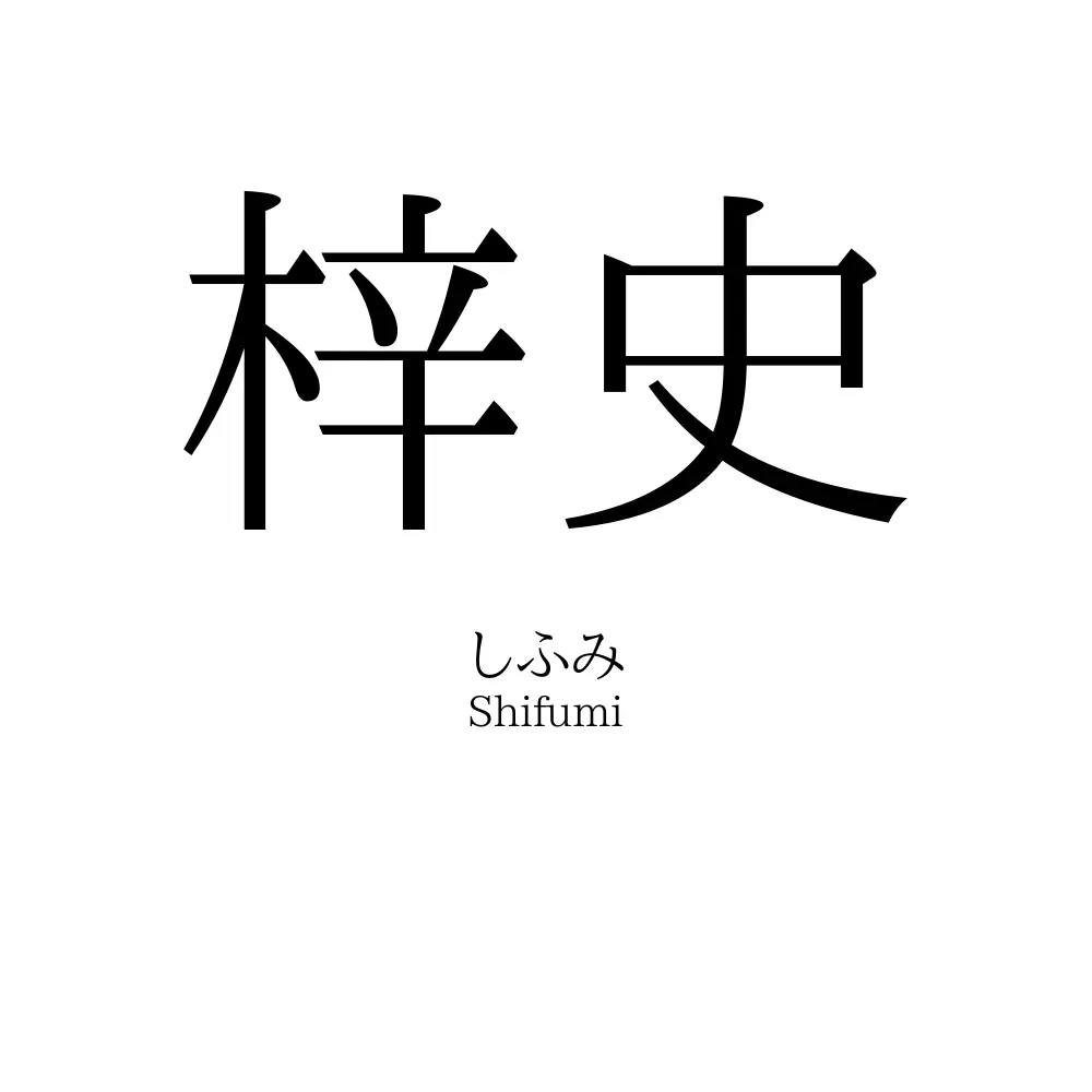 梓史