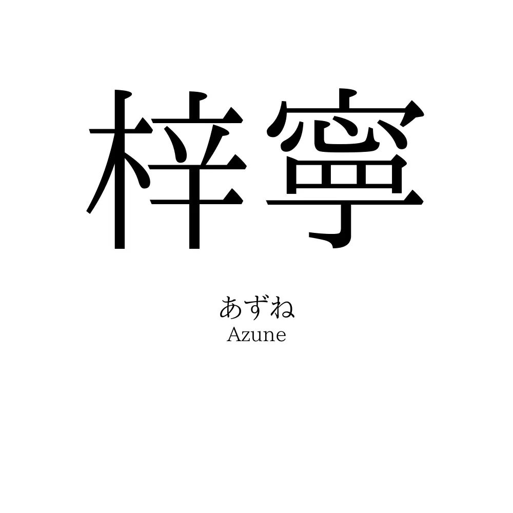 梓寧