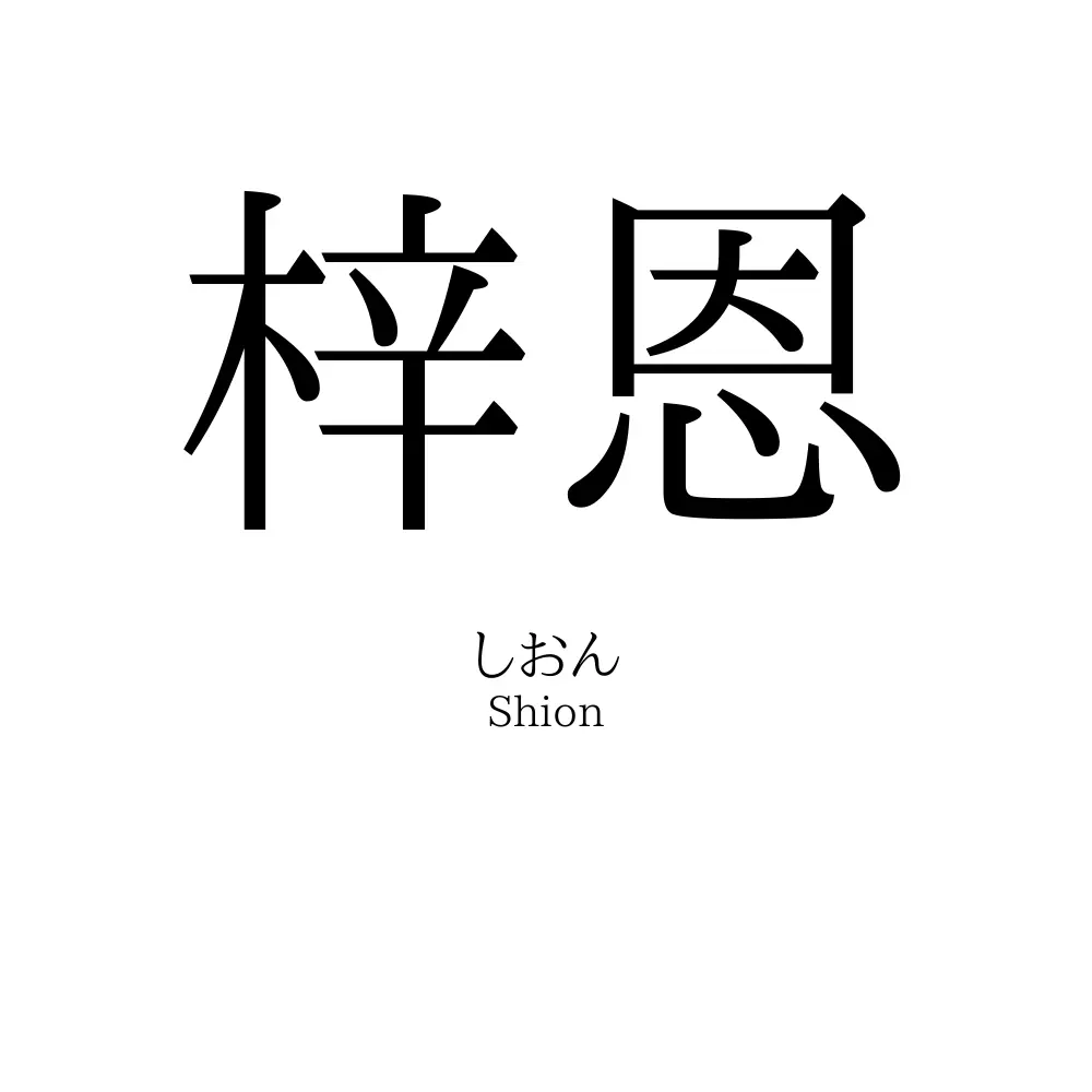 梓恩