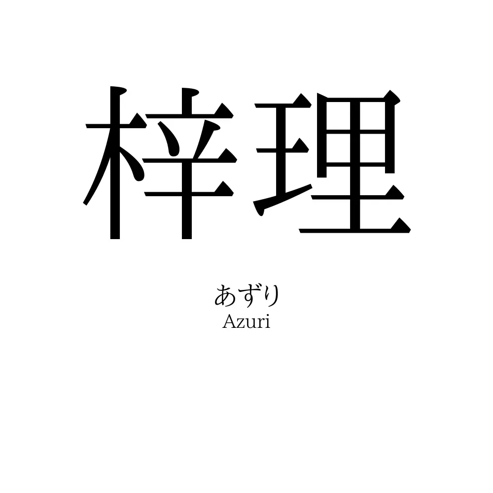 梓理