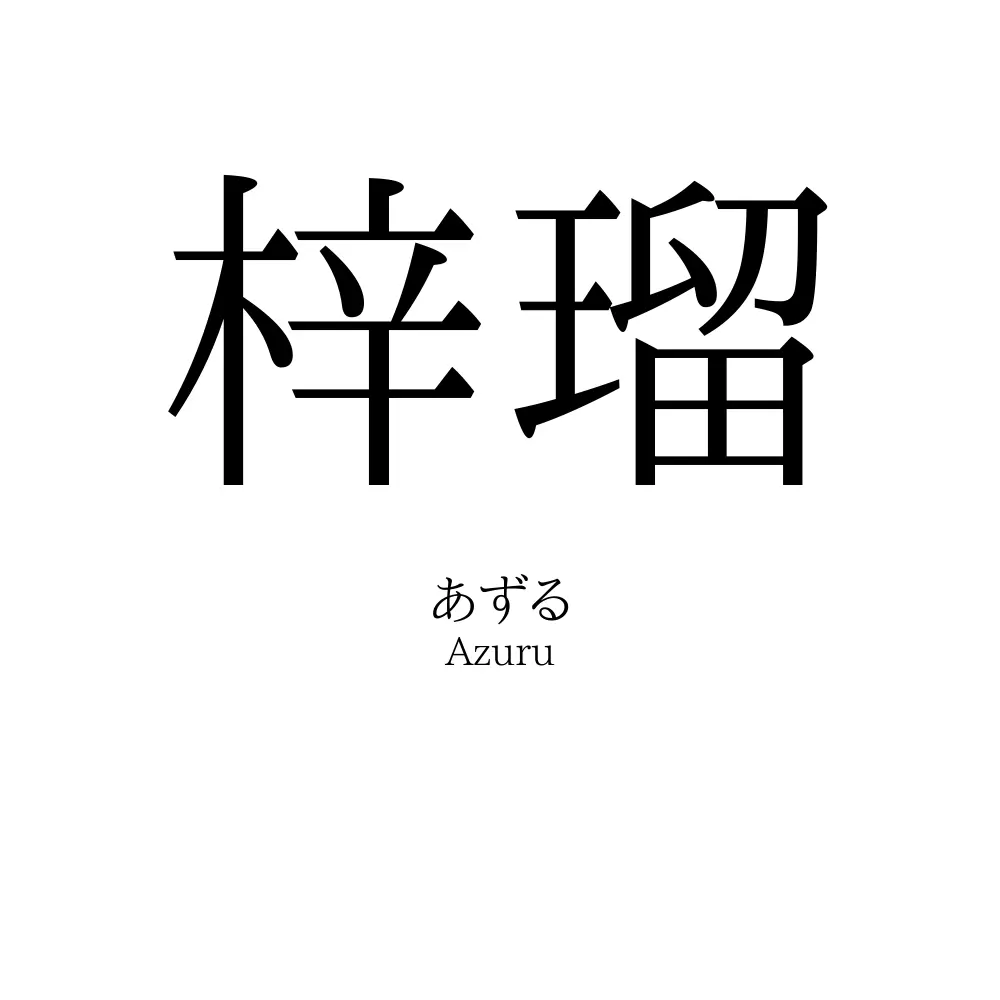 梓瑠