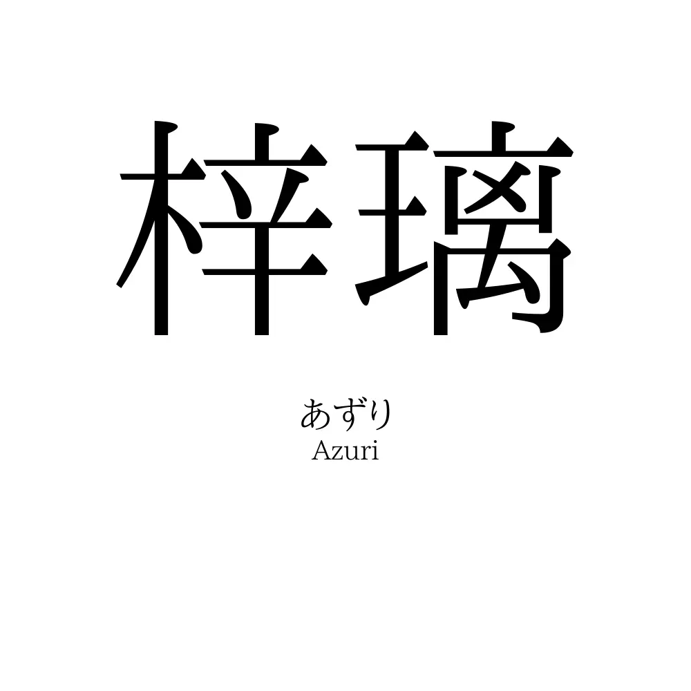 梓璃