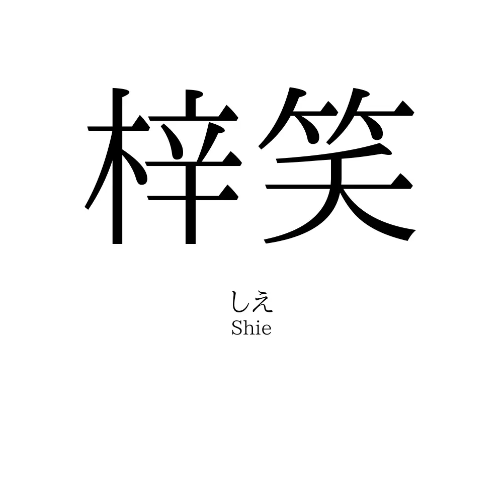 梓笑