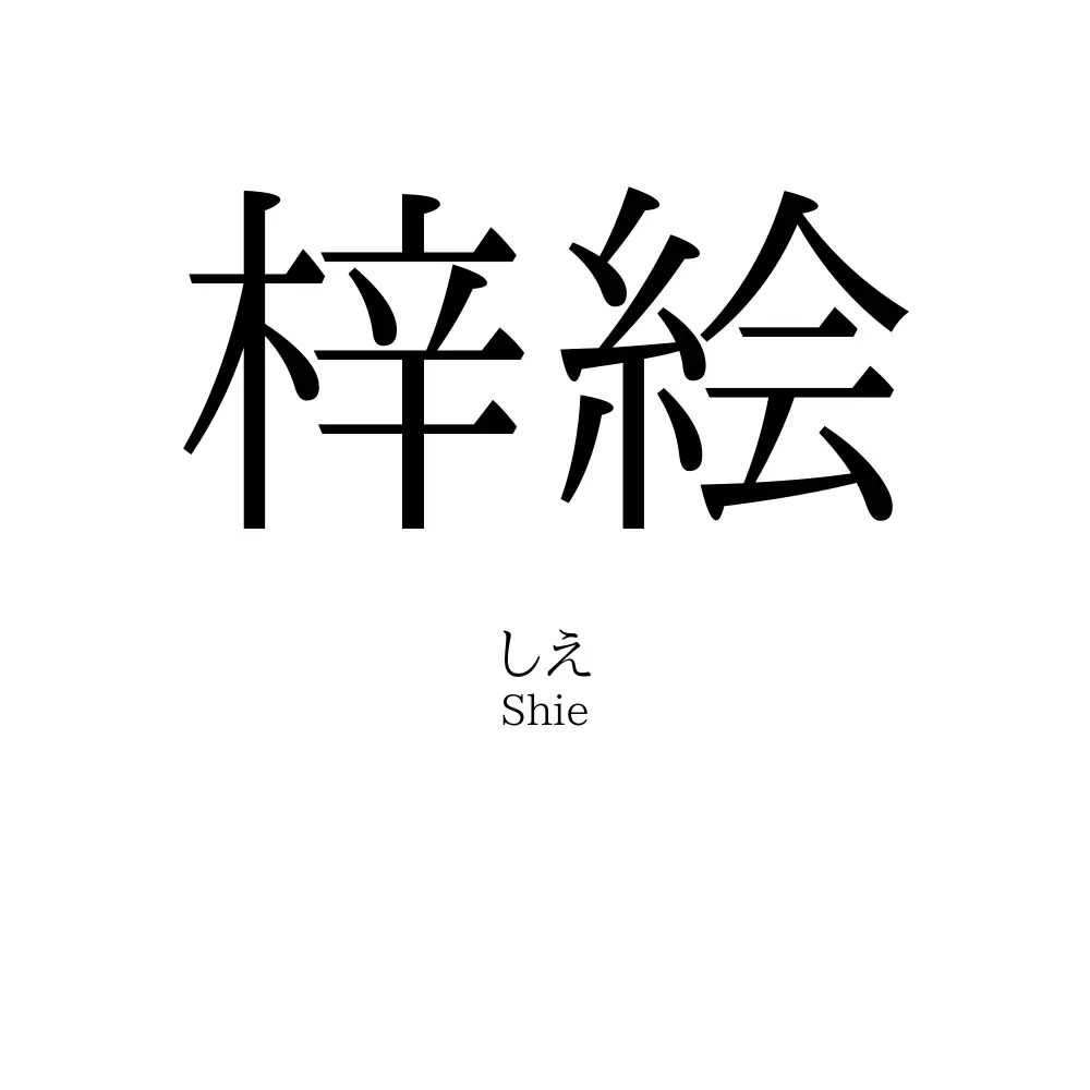 梓絵