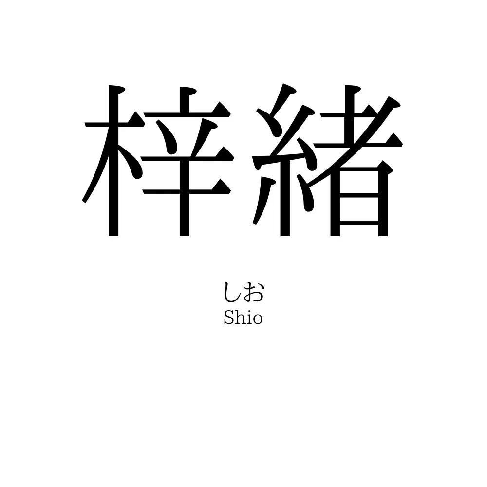梓緒
