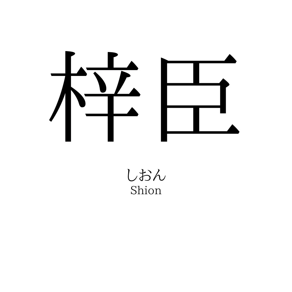 梓臣