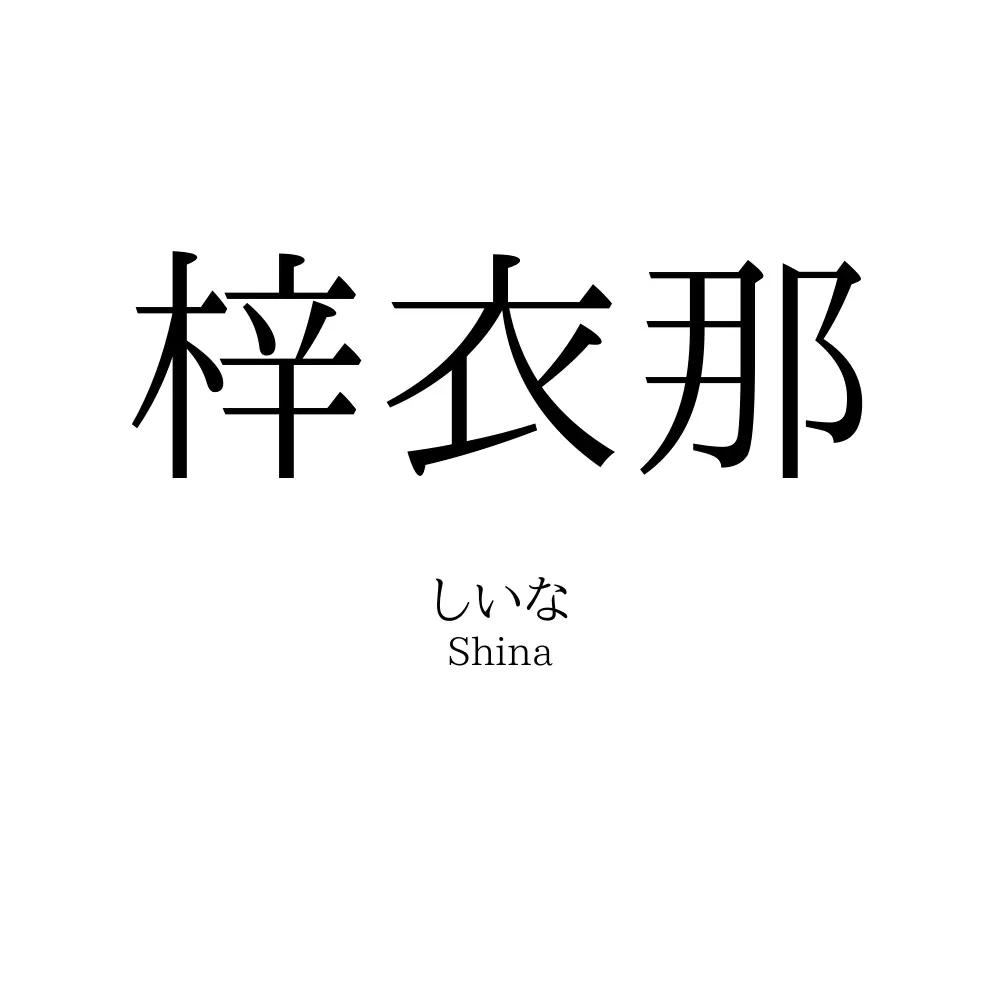 梓衣那