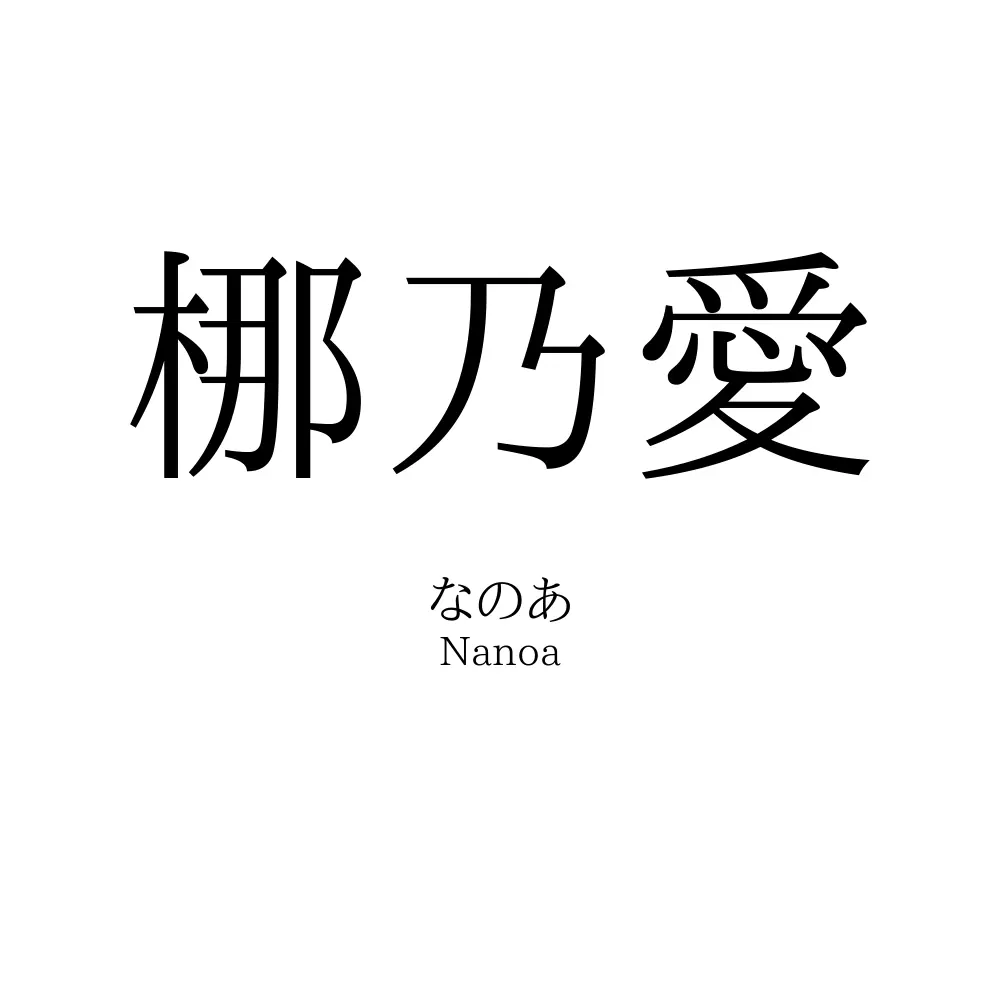 梛乃愛
