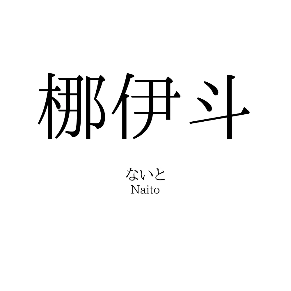 梛伊斗
