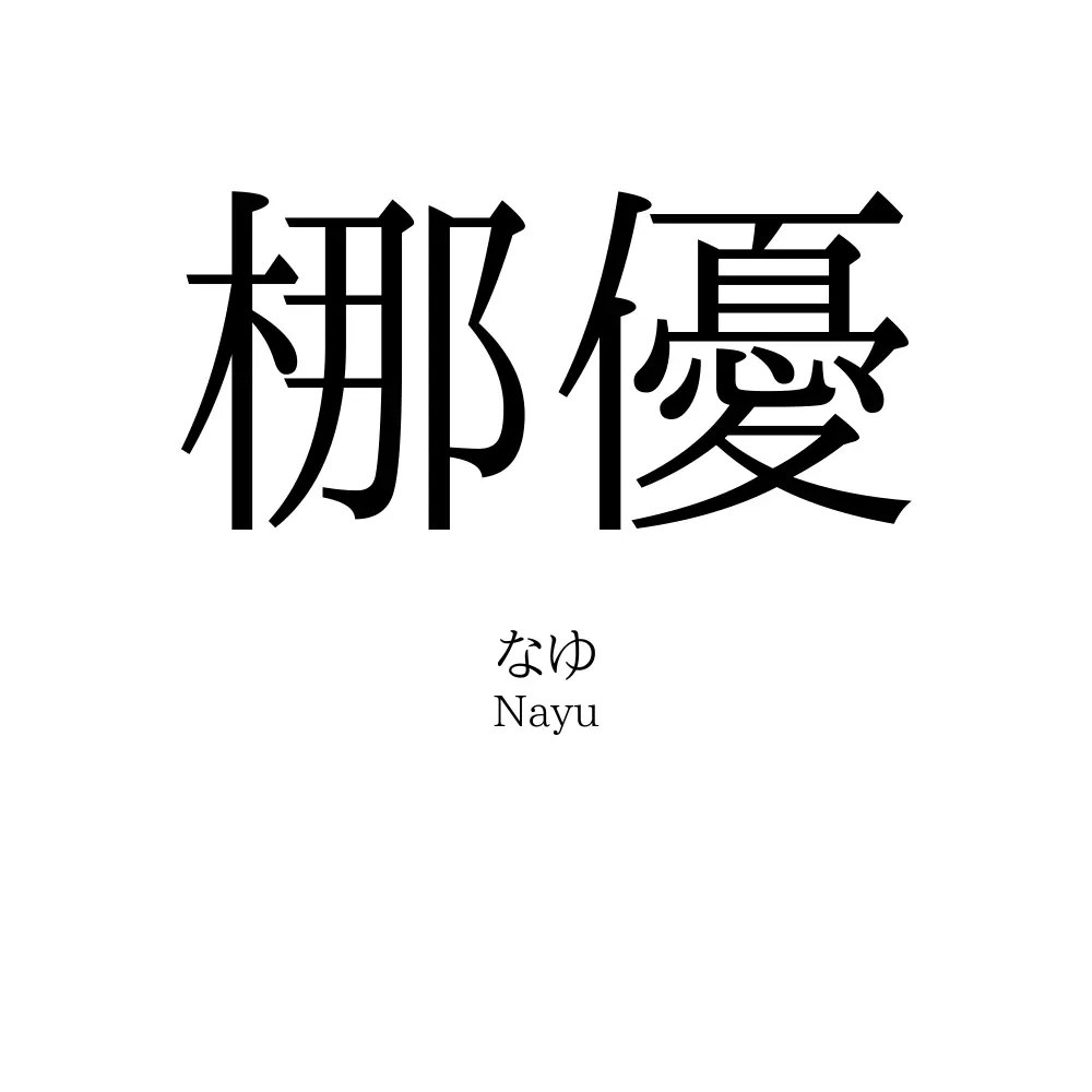 梛優