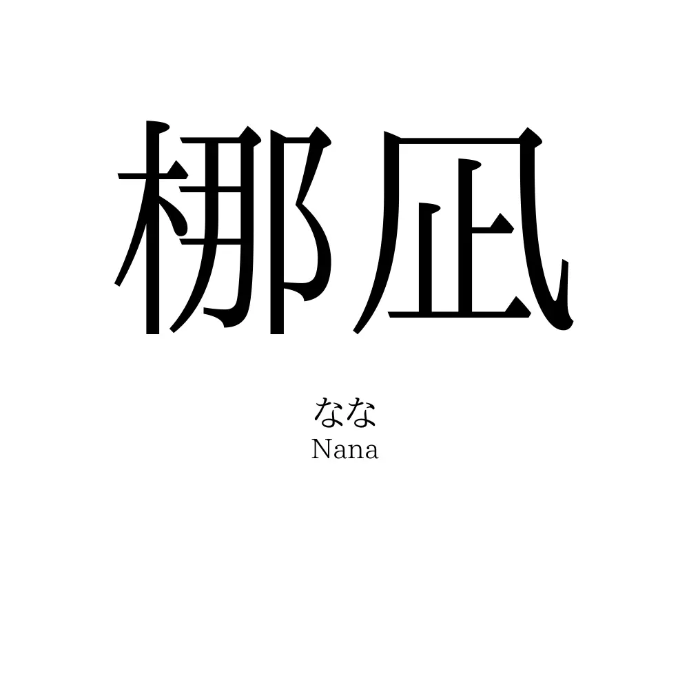 梛凪