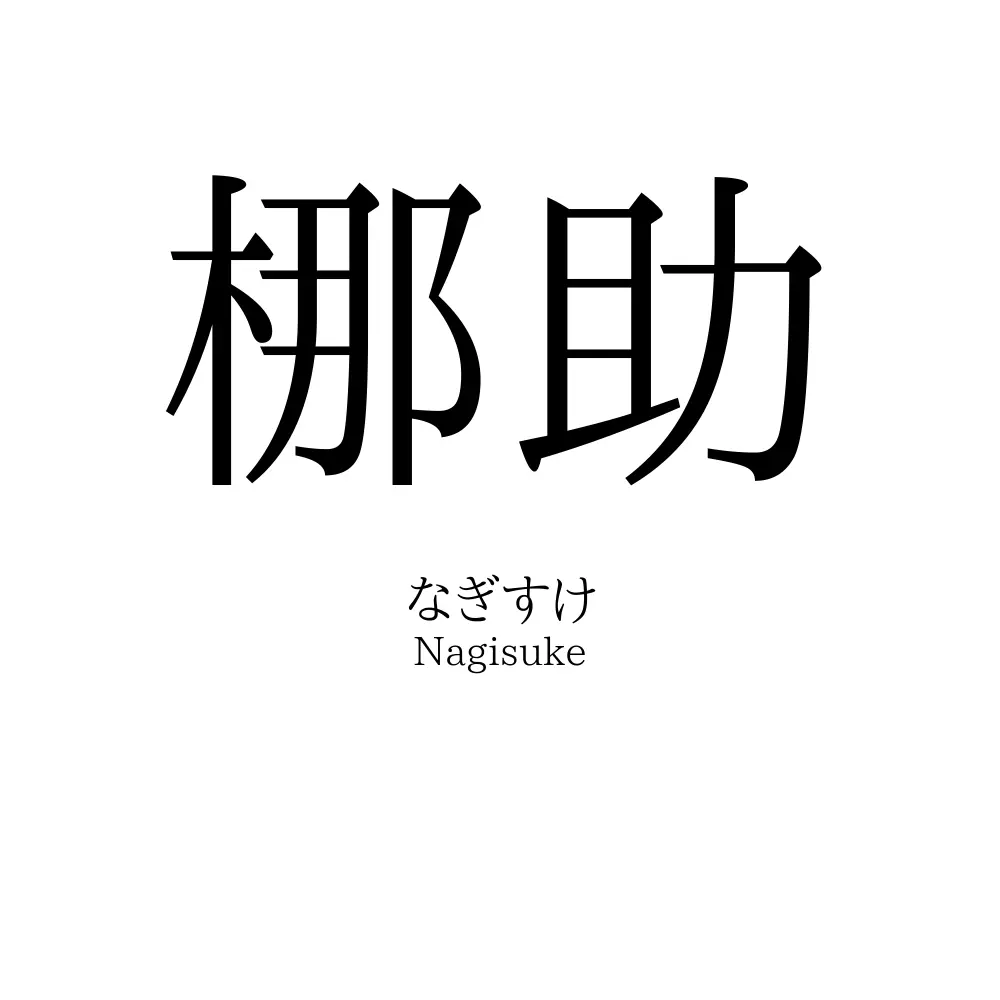 梛助