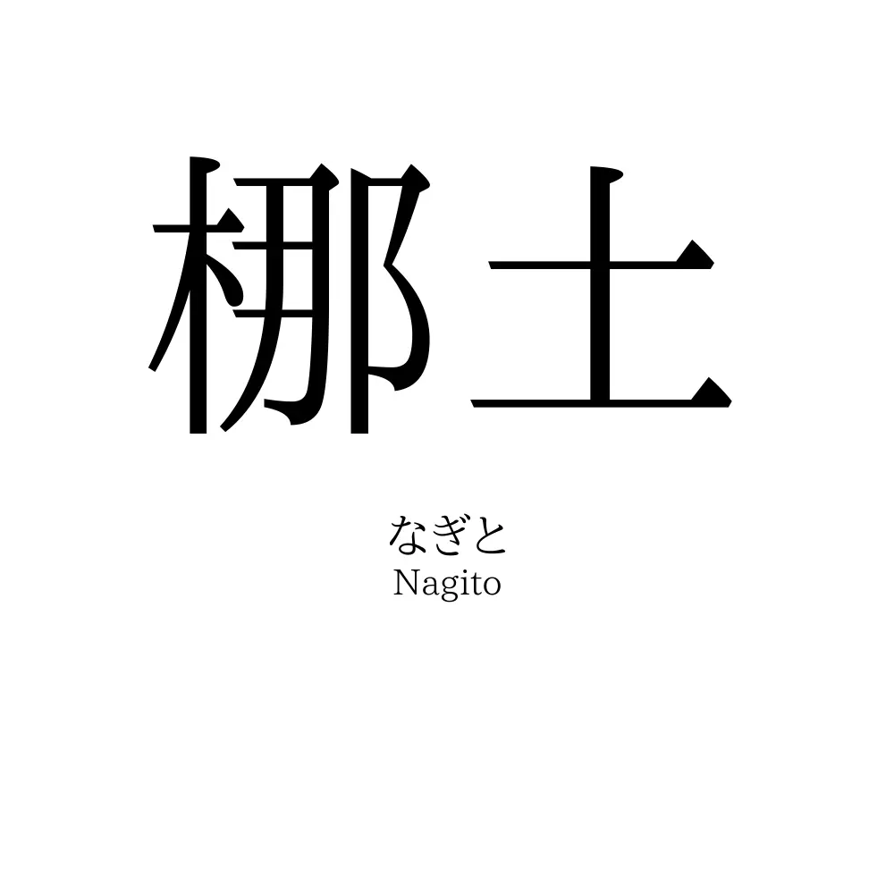 梛土