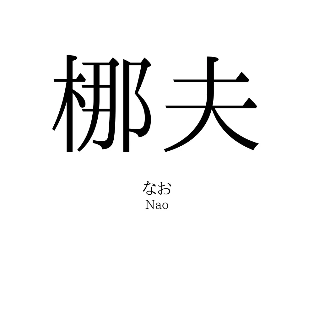 梛夫