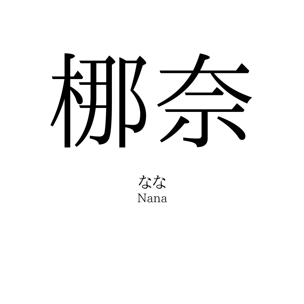 梛奈