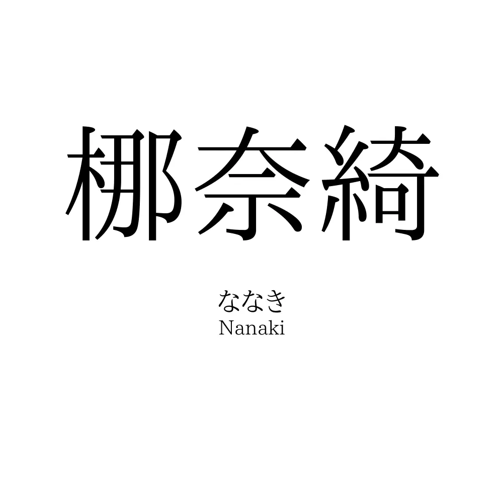 梛奈綺