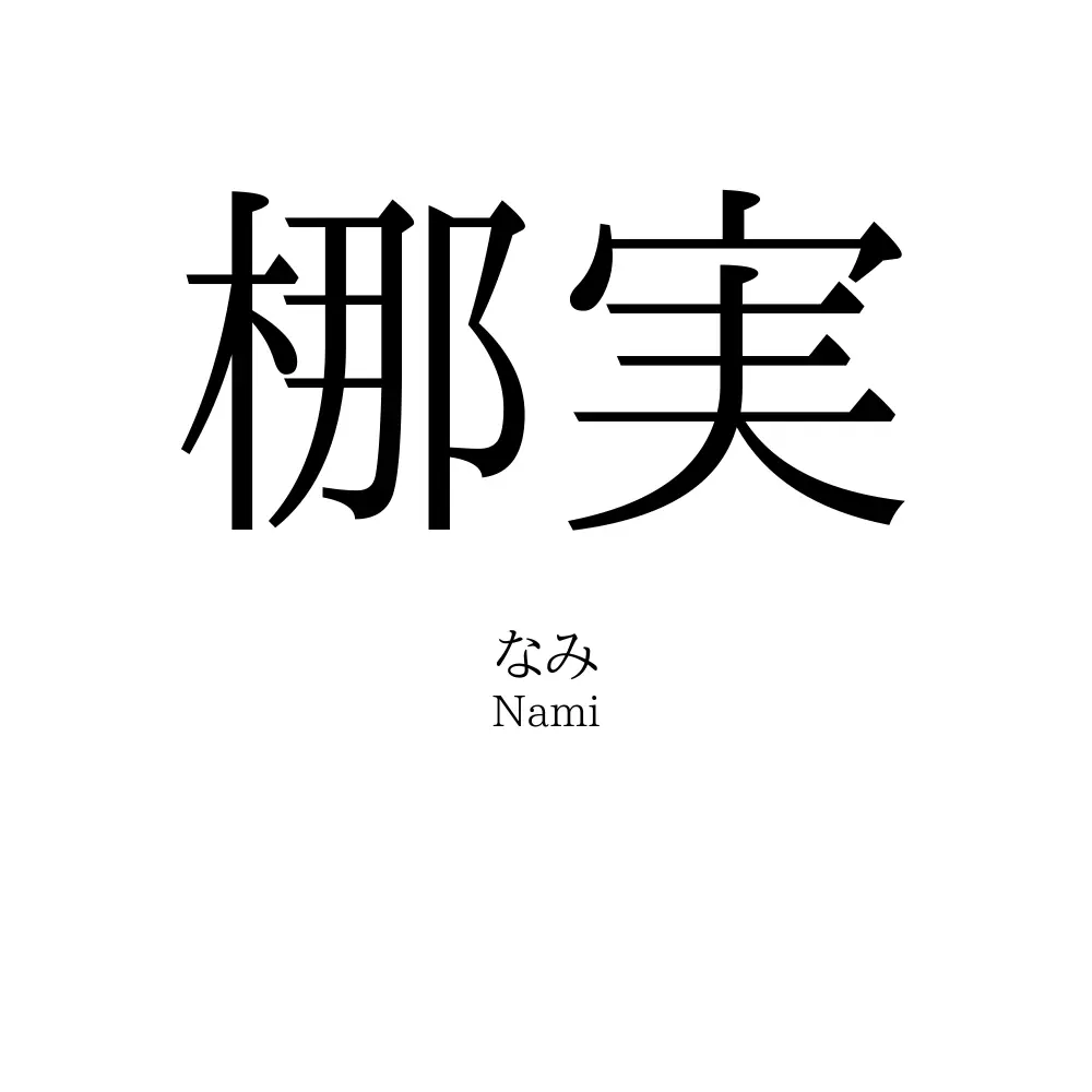 梛実