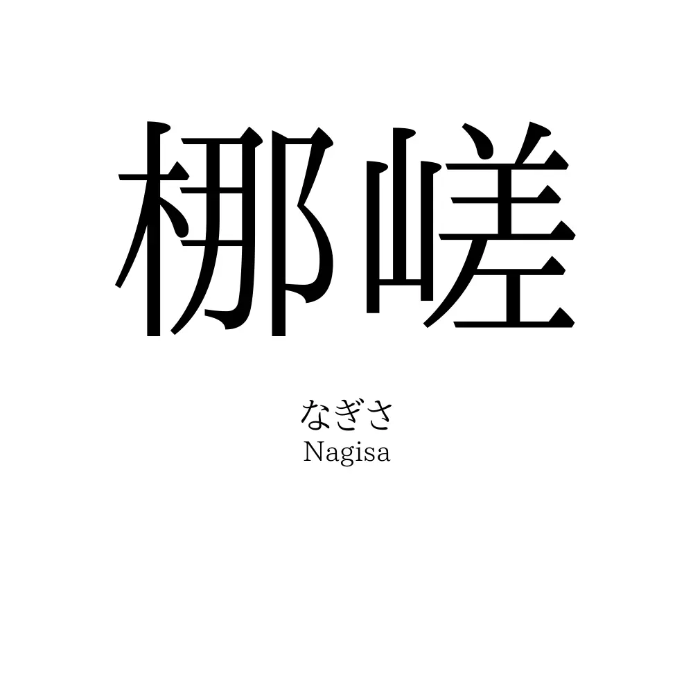 梛嵯