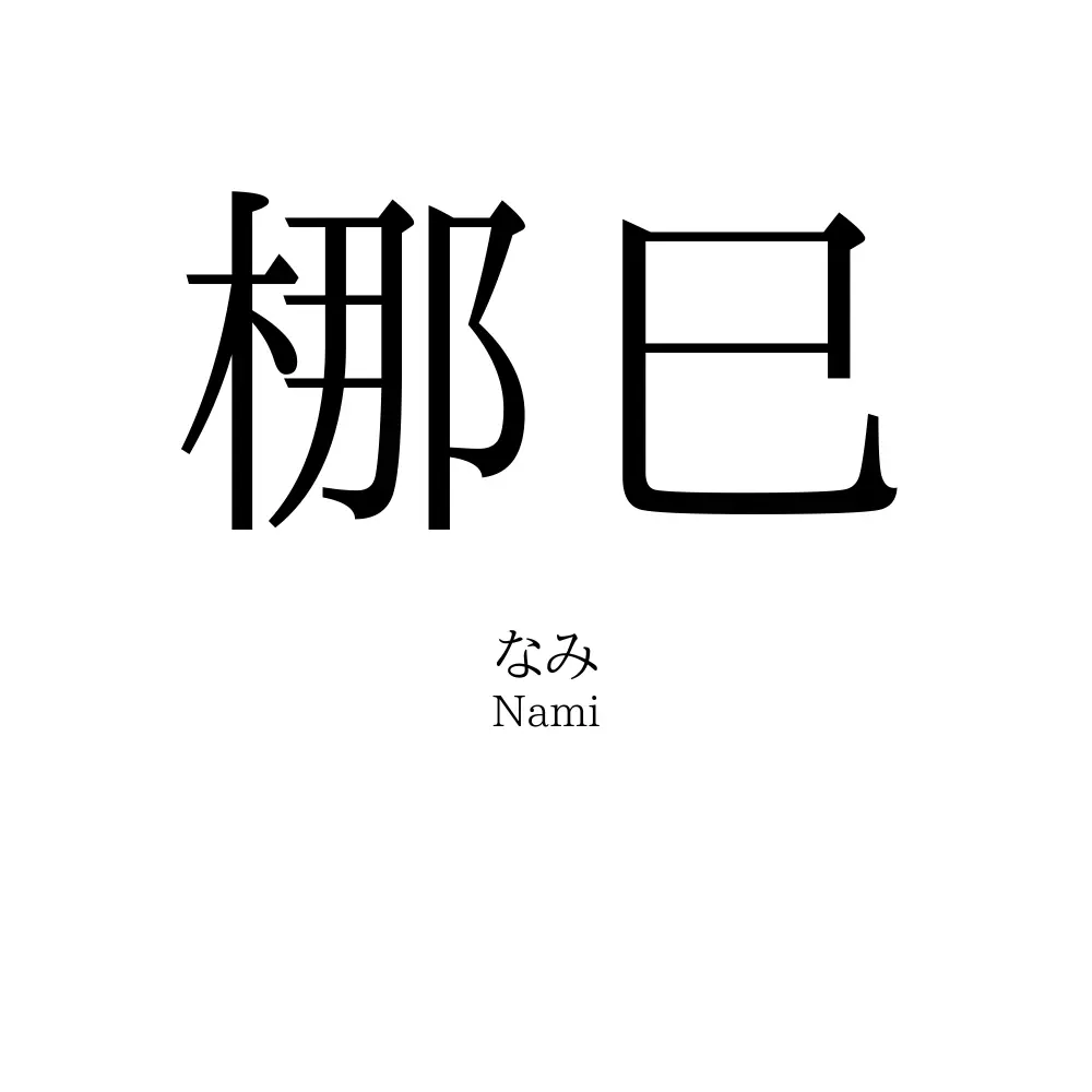梛巳