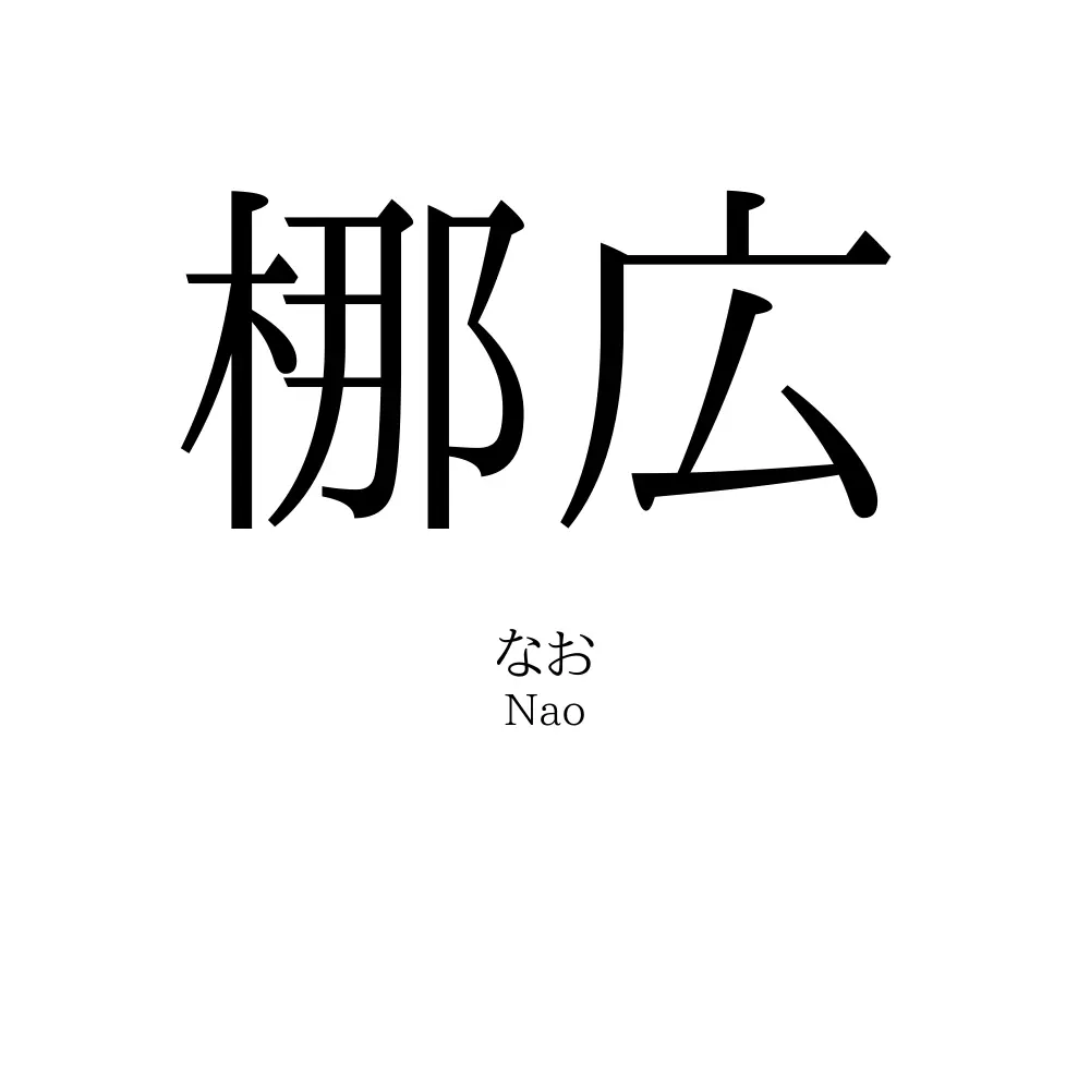 梛広