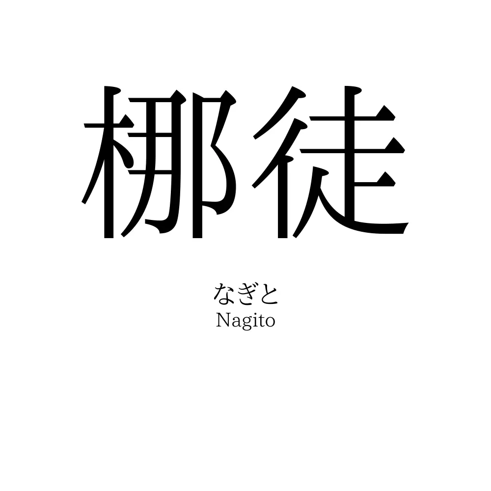 梛徒