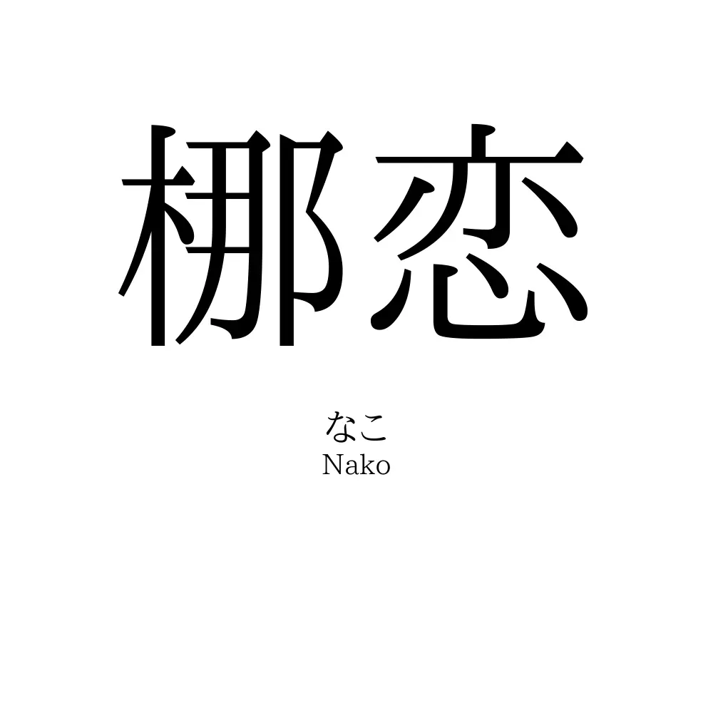 梛恋