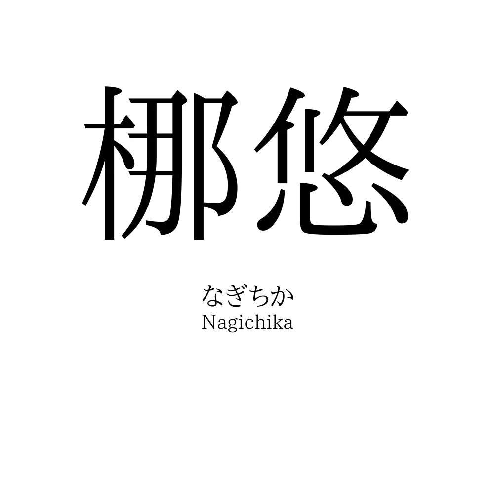 梛悠