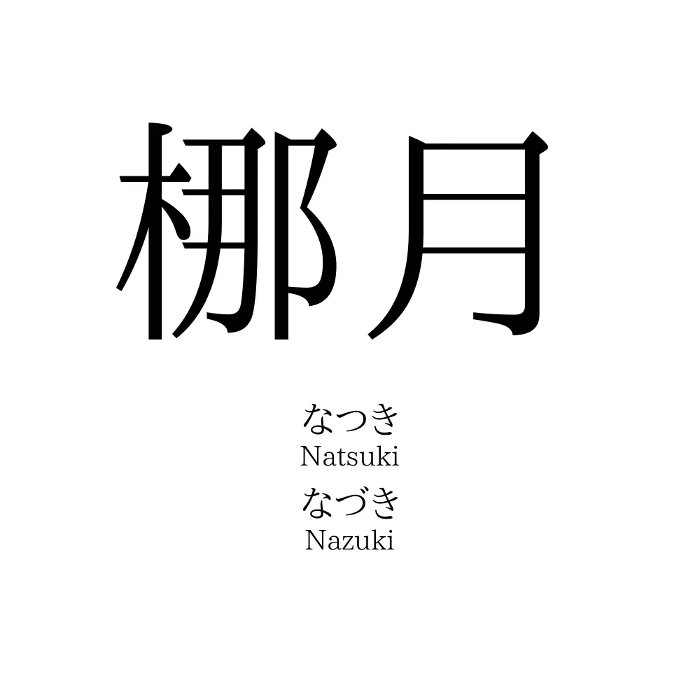 梛月