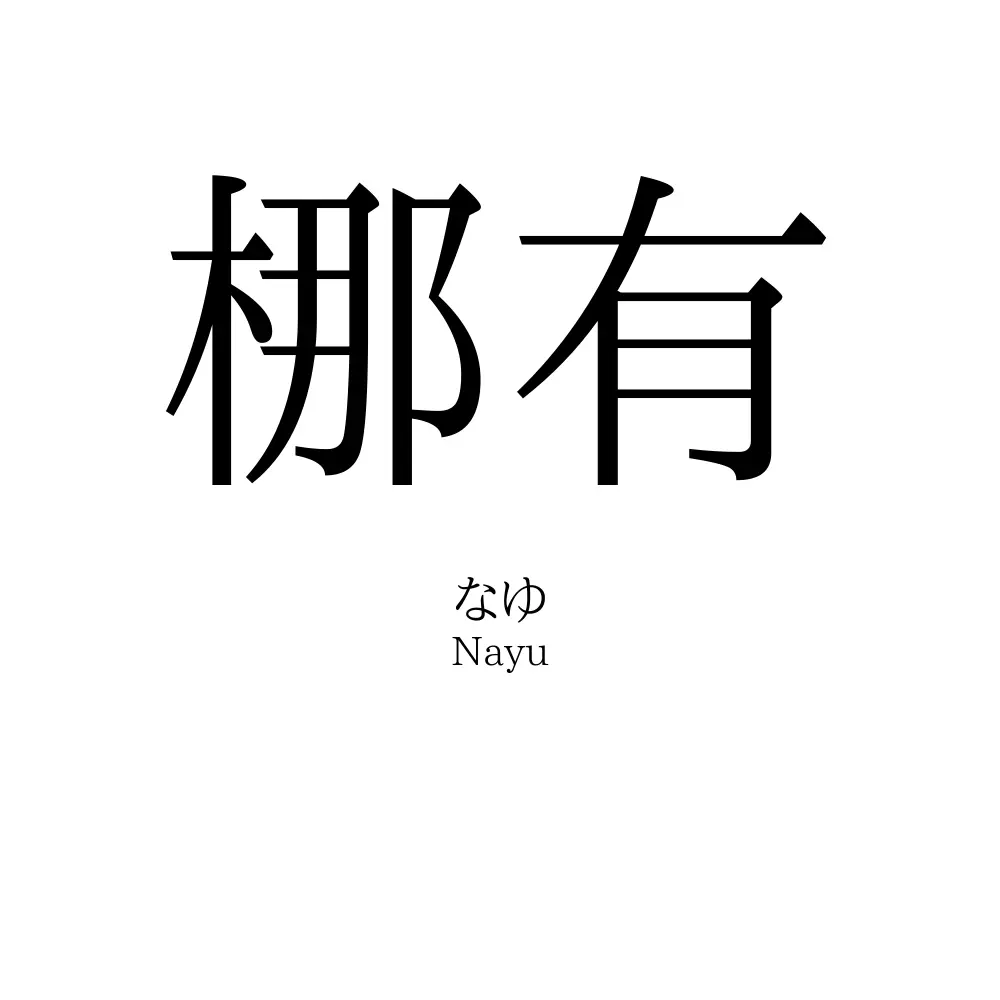 梛有