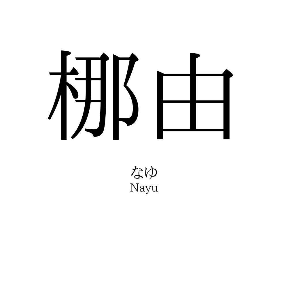 梛由