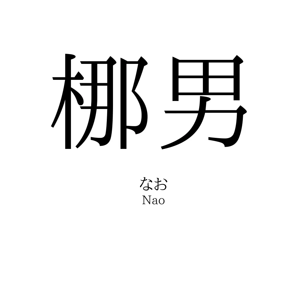 梛男