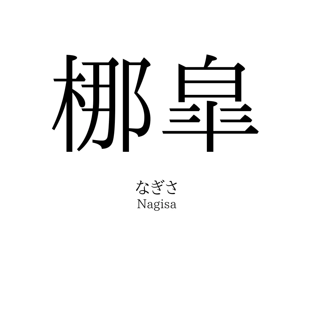 梛皐