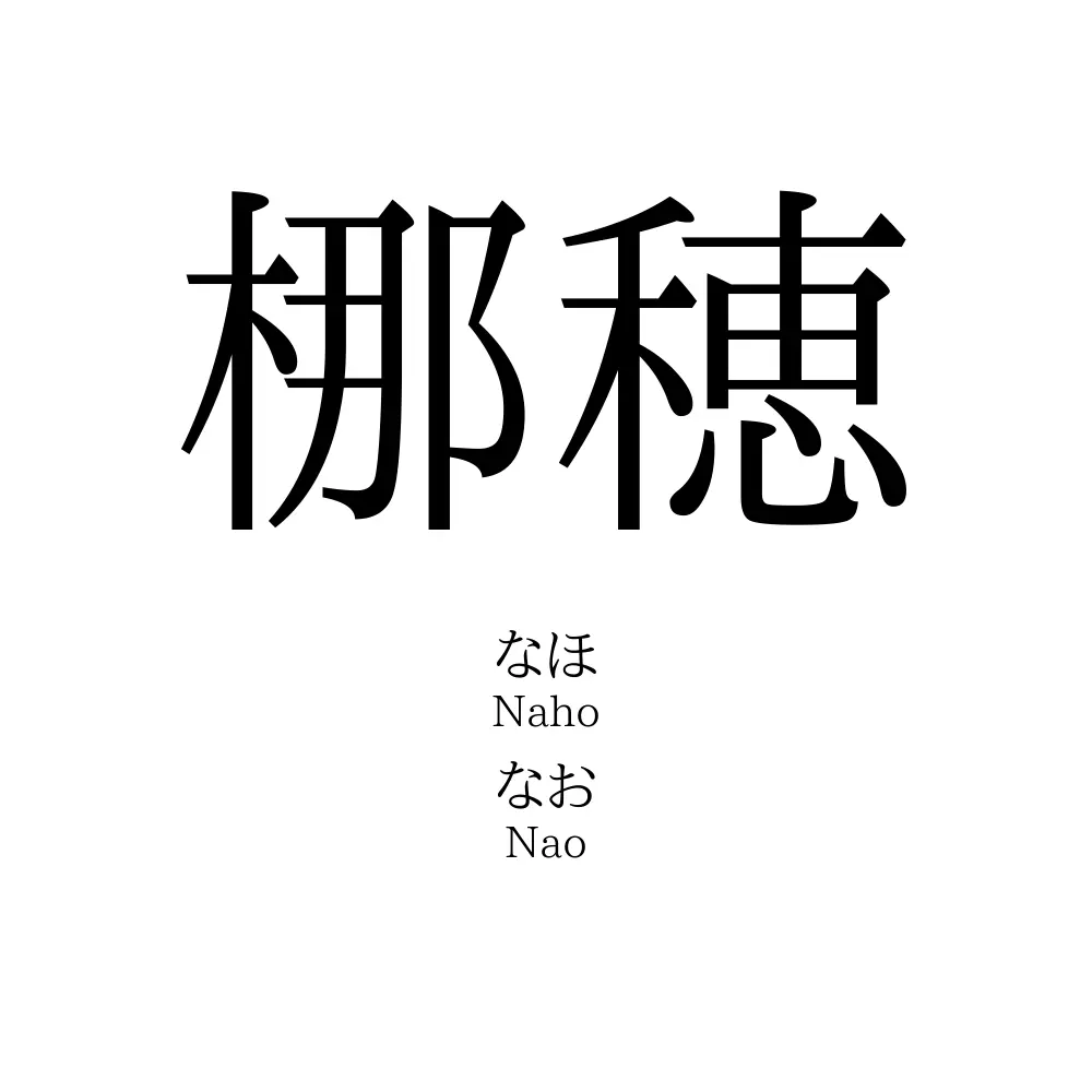 梛穂