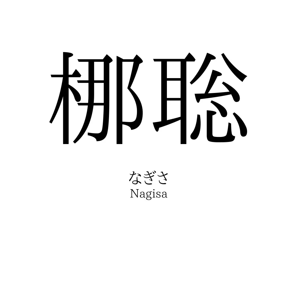 梛聡