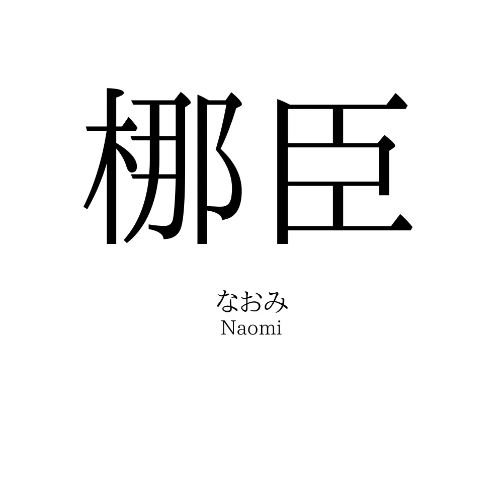 梛臣