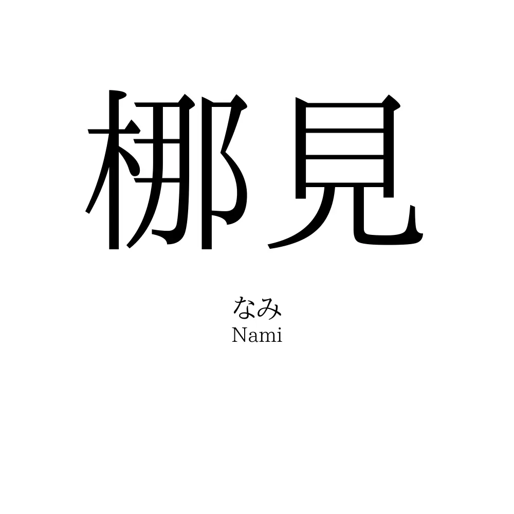 梛見