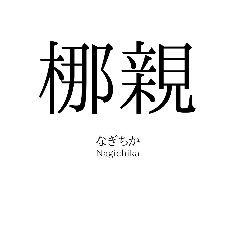 梛親