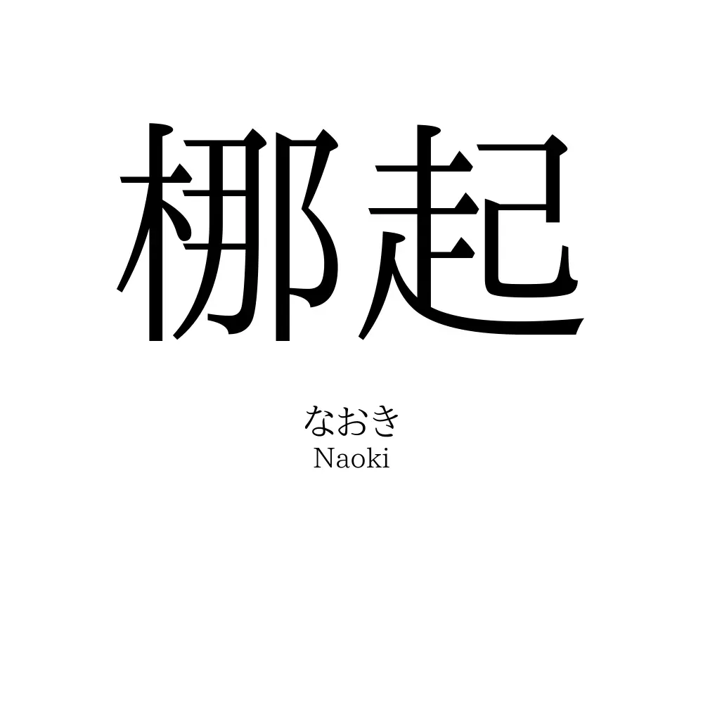 梛起