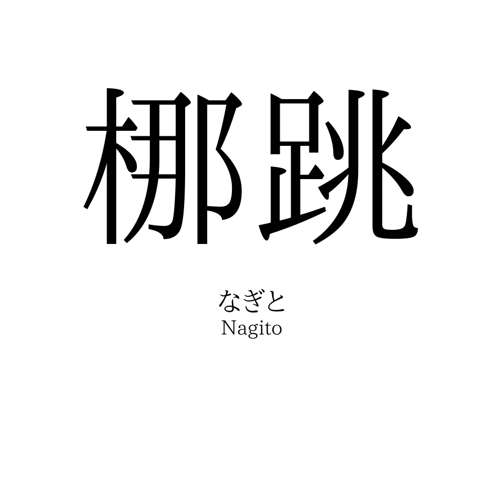 梛跳