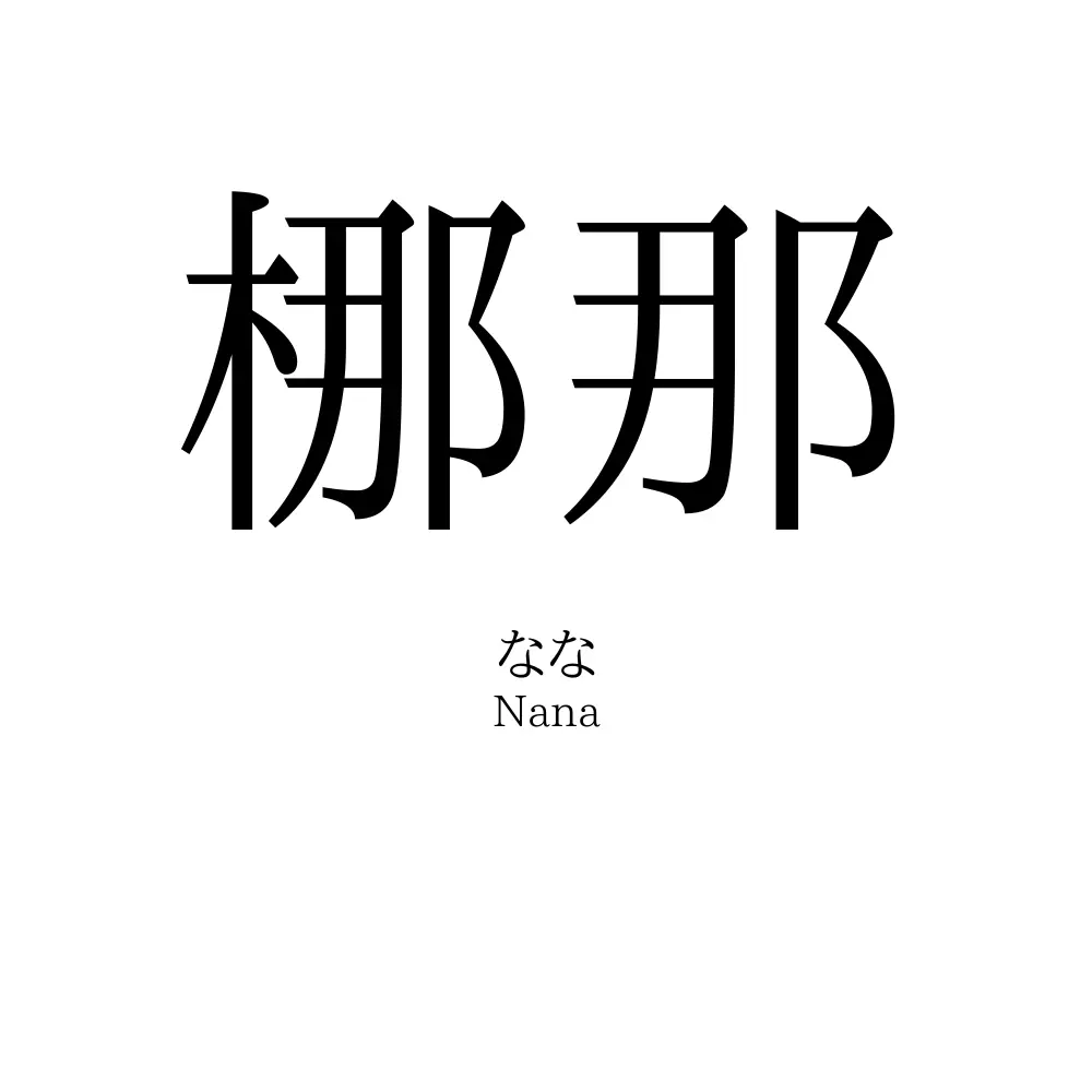 梛那