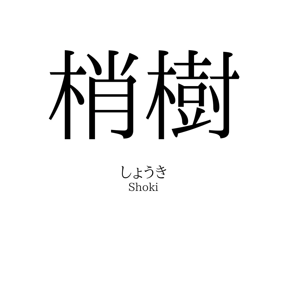 梢樹